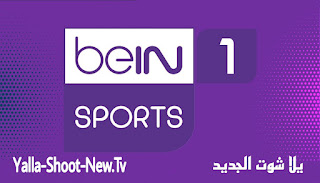 مشاهدة قناة بي ان سبورت 1 بث مباشر بدون تقطيع beIN Sports 1 HD