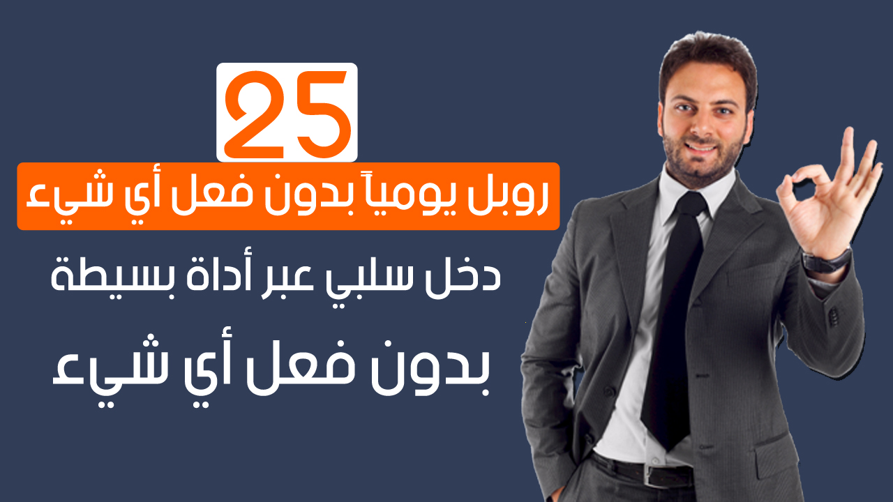 25 روبل يومياً بدون فعل أي شيء