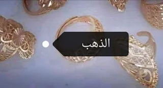 ارتفاع مرة أخرى في اسعار الذهب اليوم الأربعاء 8/6/2021