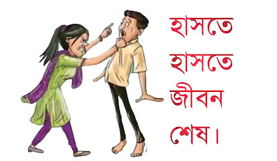 হাসতে হাসতে বেহুঁশ