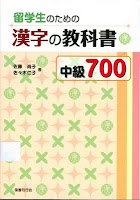 留学生のための漢字の教科書 中級 700