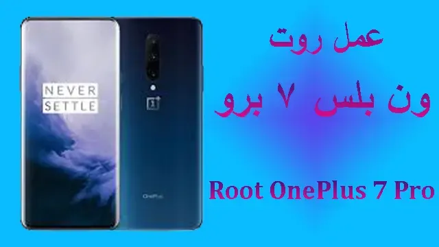 كيفية عمل روت  ون بلس 7 برو  Root OnePlus 7 Pro