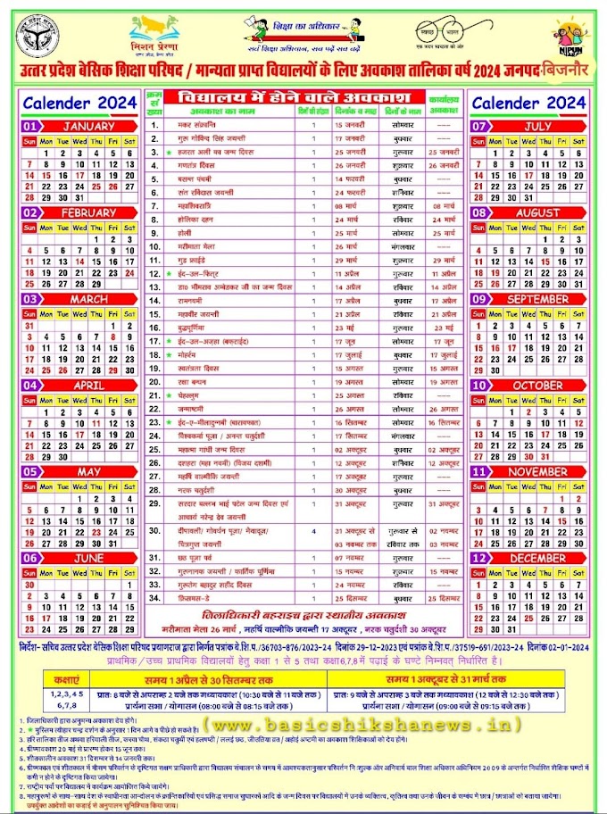 उत्तर प्रदेश बेसिक शिक्षा परिषद/मान्यता प्राप्त विद्यालयों के लिए अवकाश तालिका वर्ष- 2024 की अवकाश तालिका हुई जारी, देखें