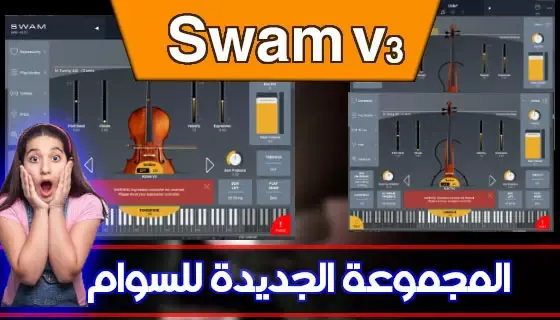 مكتبة السوام النسخة الثالتة swam v3