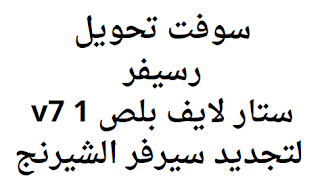 سوفت تحويل رسيفر ستار لايف بلص 1 v7 لتجديد سيرفر الشيرنج