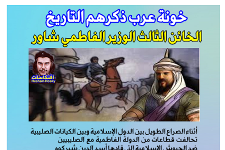 خونة عرب ذكرهم التاريخ  الخائن الوزير الفاطمي «شاور» 