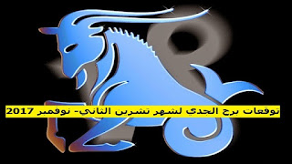 توقعات برج الجدي لشهر تشرين الثاني- نوفمبر 2017 