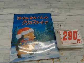 中古絵本　はりねずみくんのクリスマス・イブ　２９０円
