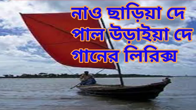 Nao shariya de pal uraiya de ( নাও ছাড়িয়া দে পাল উড়াইয়া দে ) lyrics - solutionmind