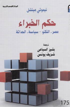 تحميل كتاب حكم الخبراء - مصر التكنو سياسة الحداثة لــ تيموثي ميتشل 
