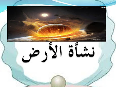 شرح درس نشاة الأرض في الدراسات الاجتماعية للصف التاسع الفصل الاول