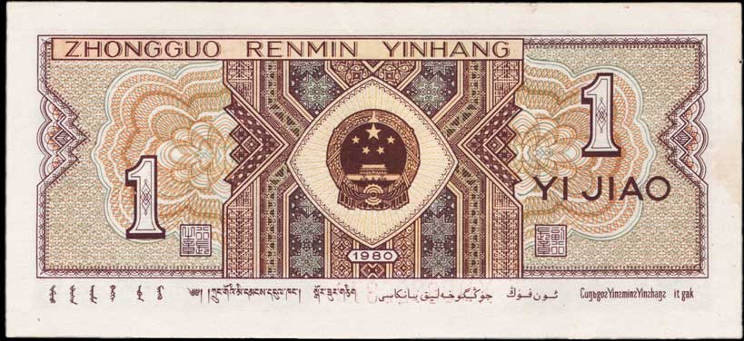 Chinese Yuan Renminbi Banknote P-881a.1 Tian'anmen, Gate of Heavenly Peace, the Gate to the Forbidden City 1 Jiao 1980