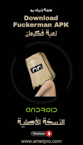 تحميل لعبة Fuckerman Rv APK مجاناً Free لـ Android - فكرمان 2022 للاندرويد