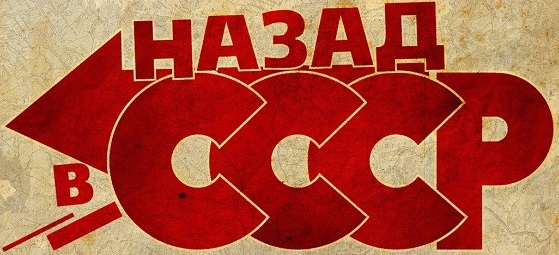 Назад в СССР