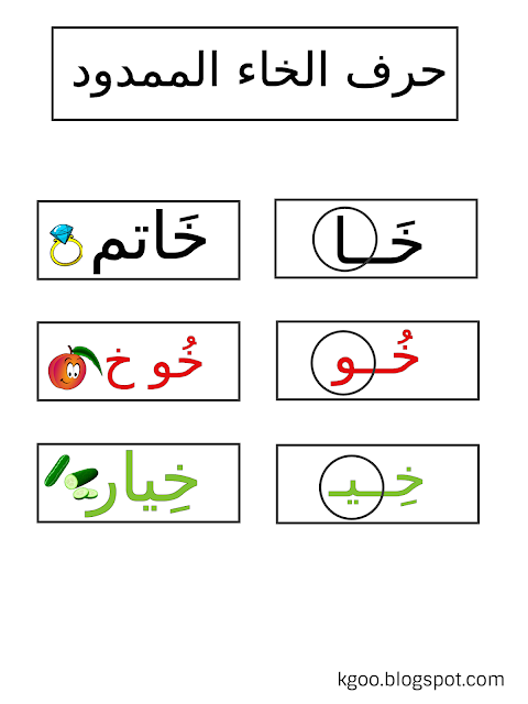 تحضير حرف الخاء لرياض الاطفال وللصف الأول