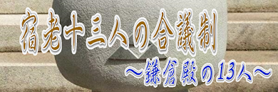 宿老13人の合議制