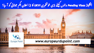 انگلینڈ Pending Visas والوں کیلئے بڑی خوشخبری UKVI کا بڑا اعلان یکم جولائی کو آ رہا؟