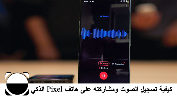 كيفية تسجيل الصوت ومشاركته على هاتف Pixel الذكي