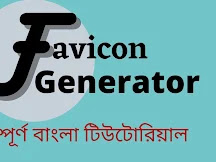 Blogger favicon generator- বাংলা টিউটোরিয়াল
