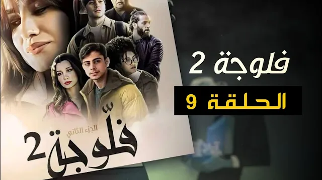 فلوجة 2 الحلقة التاسعة 9 كاملة حصريا و مجاناً / Fallujah EP9 S2