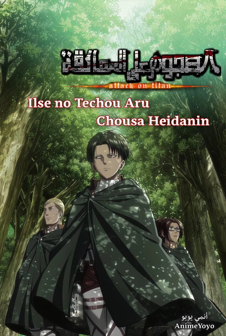 أوڤا هجوم العمالقة (مترجم) Shingeki no Kyojin "Ilse no Techou Aru Chousa Heidanin " - AR-SUB-OVA2 - مفكرة إلزي "مذكرات عضوة فيلق الاستطلاع"