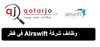 شركة Airswift تعلن عن وظائف في قطر في مختلف التخصصات بمرتبات عالية