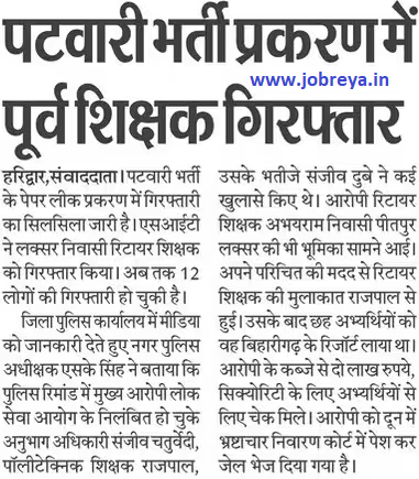 Former teacher arrested in Uttarakhand Patwari recruitment case notification latest news update 2023 in hindi