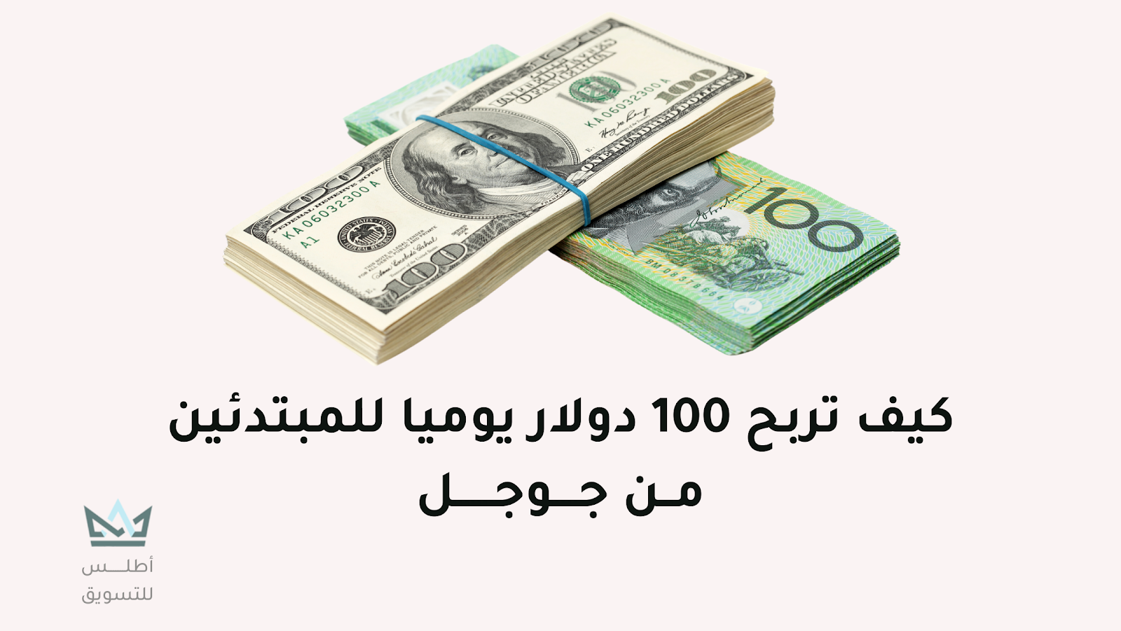 كيف تربح من جوجل 100 دولار يوميا