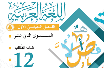 كتاب اللغة العربية للثاني عشر فصل اول 2024 قطر