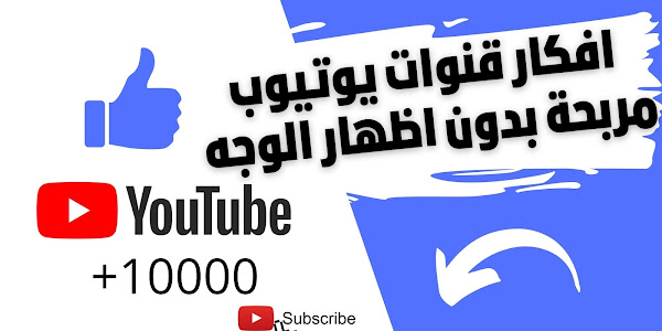 افكار قنوات يوتيوب جديدة للربح من youtube بدون ظهور أفكار مربحه