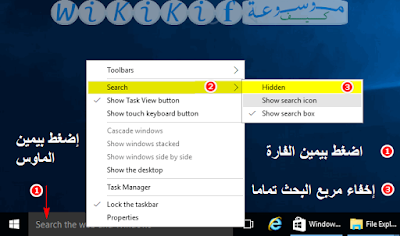 كيفية إخفاء مربع البحث من شريط الأدوات في ويندو 10 Remove Search Toolbar Windows