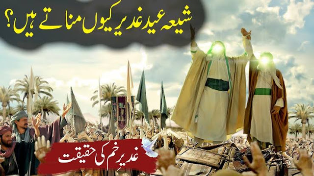 Hussainiyat Ki Haqeeqat | Ghadir meaning | Ghadeer e Khum date | Al-Ghadir | Shia Islam | Paigham e nijat