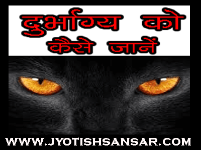 durbhagya aur jyotish upaay in hindi