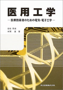 医用工学―医療技術者のための電気・電子工学