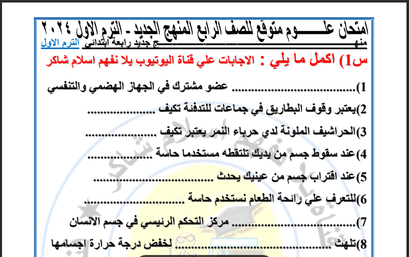 نماذج امتحانات علوم للصف الرابع الابتدائي اختبار اكتوبر ترم اول 2024 اعداد الاستاذ/اسلام شاكر