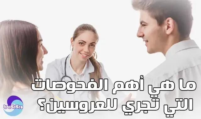 أهم التحاليل للمقبلين علي الزواج