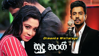 sudu nangi,dimanka wellalage song chords,sudu nangi dimanka wellalage,dimanka wellalage new song,sudu nangi chords, dimanka new song,dimanka wellalage songs,dimanka wellalage new song 2019,