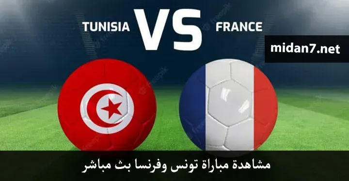 مشاهدة مباراة تونس وفرنسا بث مباشر