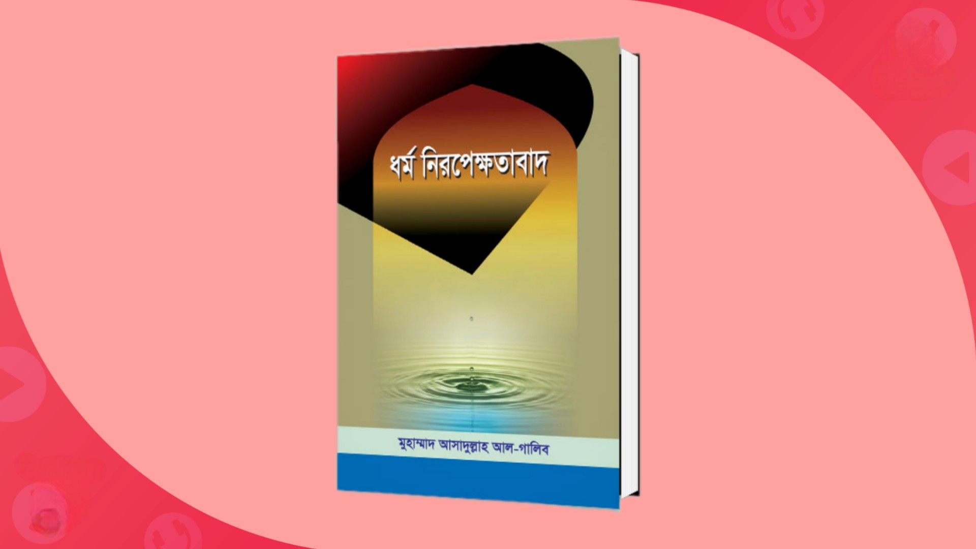 ধর্ম নিরপেক্ষতাবাদ pdf বই | মুহাম্মাদ আসাদুল্লাহ আল-গালিব।