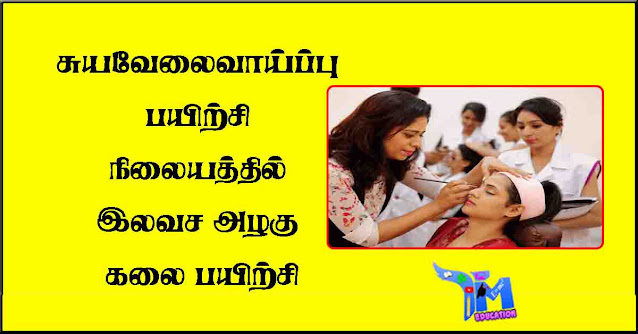 சுயவேலைவாய்ப்பு-பயிற்சி-நிலையத்தில்-இலவச-அழகு-கலை-பயிற்சி
