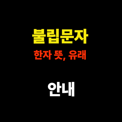 불립문자 한자, 뜻, 유래 - 말없이 전해지는 깨달음의 진수 썸네일