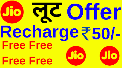 Jio Rs.50/- Free Recharge