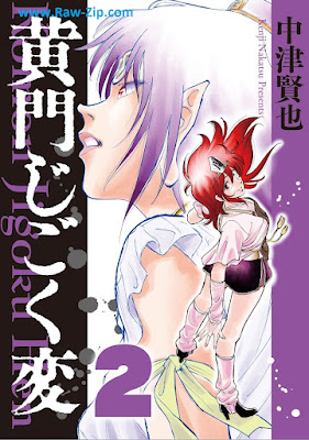 黄門じごく変《新装版》 第01-02巻 [Koumon Jigoku Hen Vol 01-02]