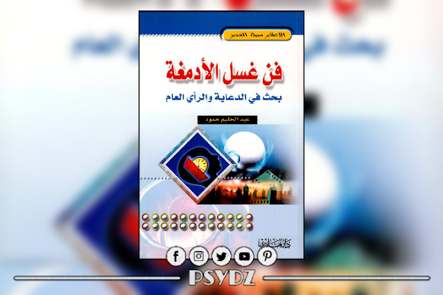 كتاب فن غسل الأدمغة بحث في الدعاية والرأي العام pdf