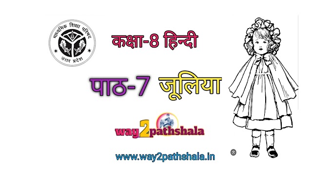 class 8 hindi path 7 juliya (up board) download pdf way2pathshala