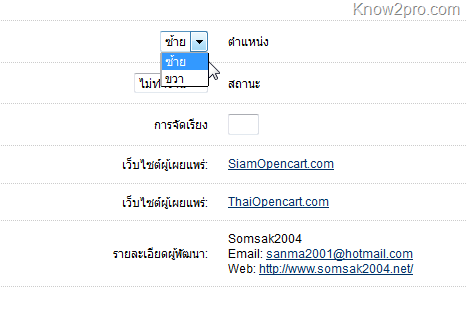 บันทึกการใช้ Opencart – ตอนที่ 5 รู้จักโมดูล (Module) ใน Opencart 1.4
