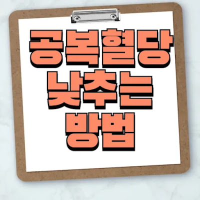 공복혈당-낮추는-방법