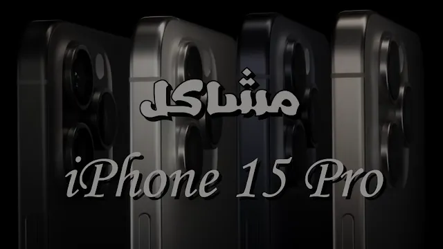 مشاكل الواي فاي في iPhone 15 Pro مستمرة رغم تحديث iOS 17.0.3