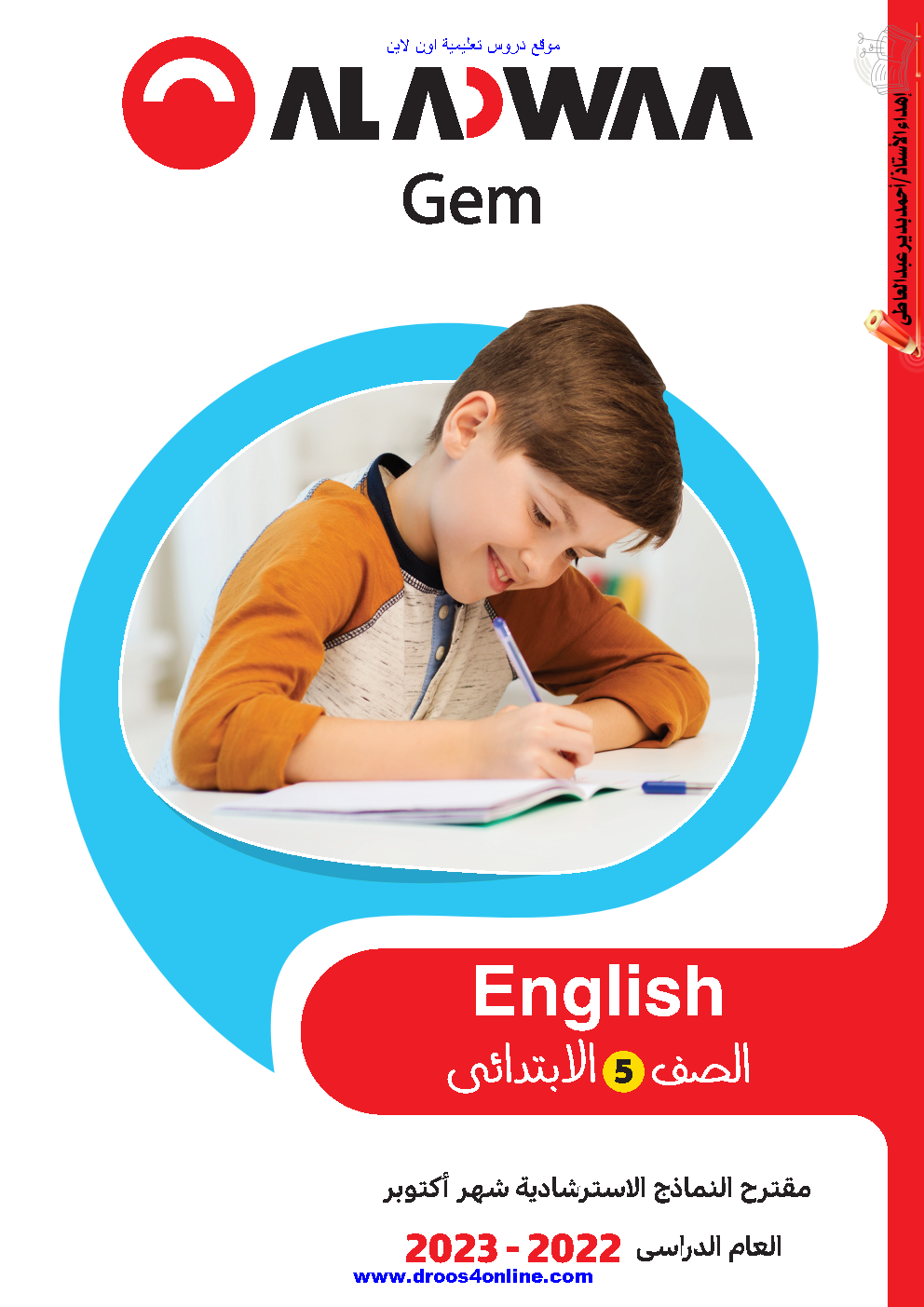 نماذج الأضواء انجليزى (GEM) Connect 5 بالإجابات شهر اكتوبر الترم الأول 2023 مستر أحمد بدير عبد العاطى