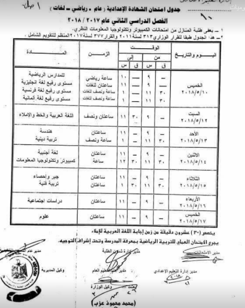 جدول امتحان الفصل الدراسى الثانى 2018 بمحافظة المنيا (ابتدائى واعدادى)